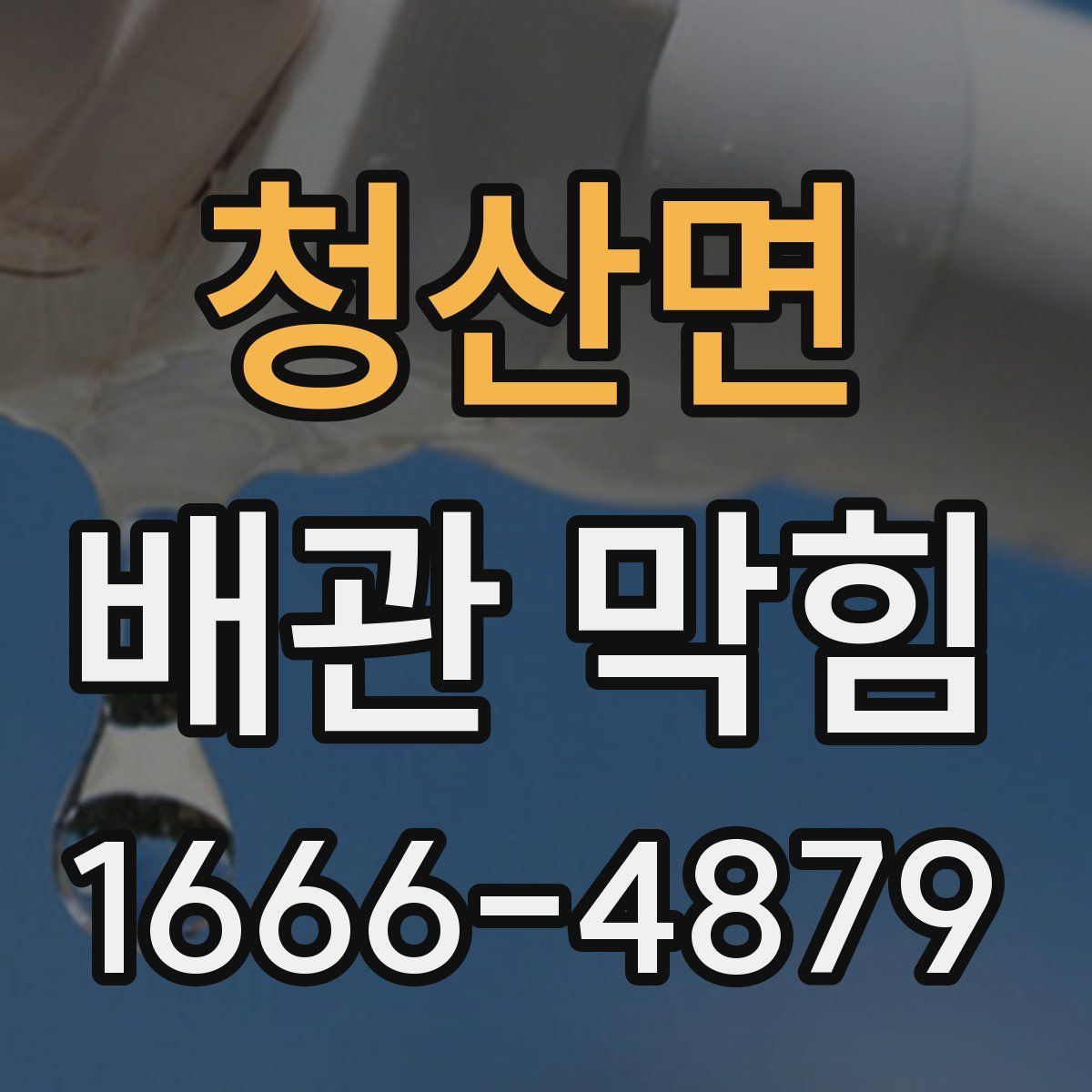 청산면 배관 막힘