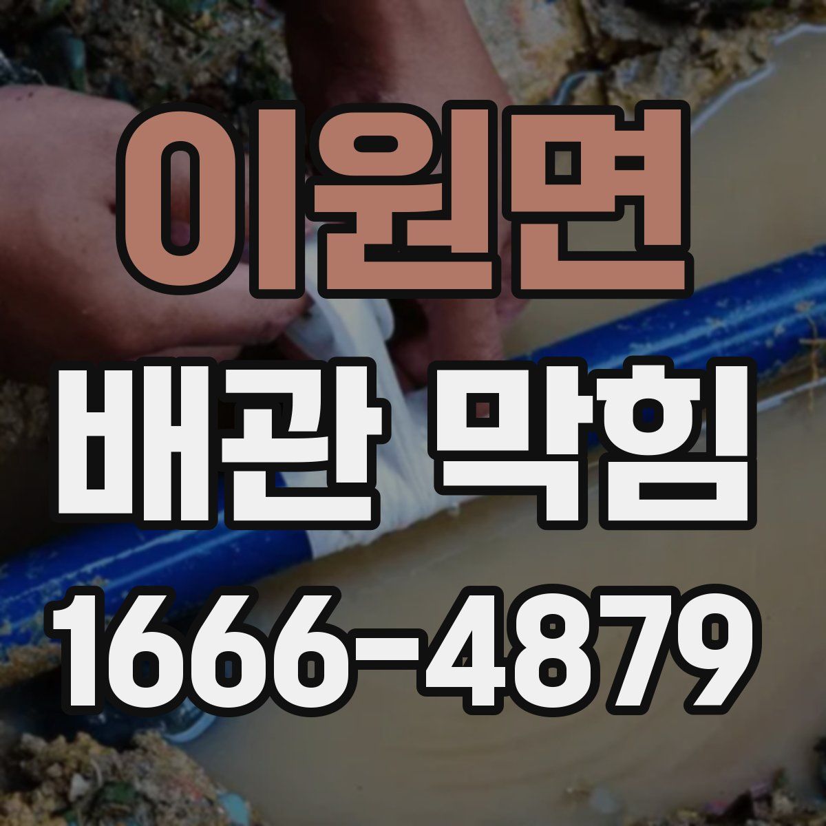 이원면 배관 막힘