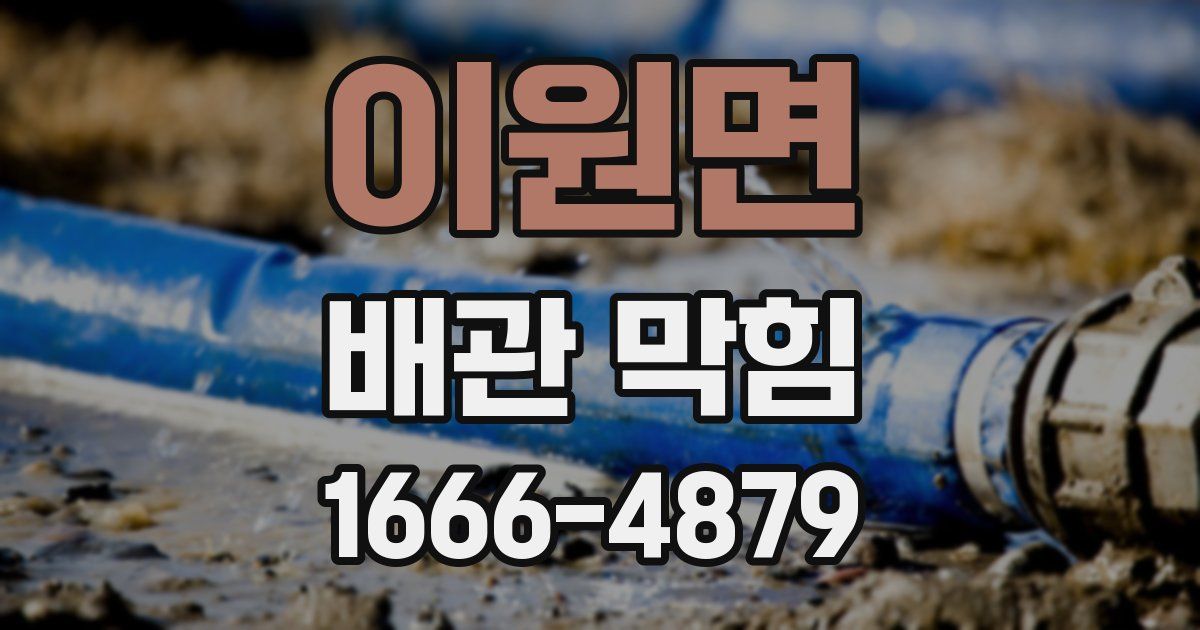 이원면 배관 막힘