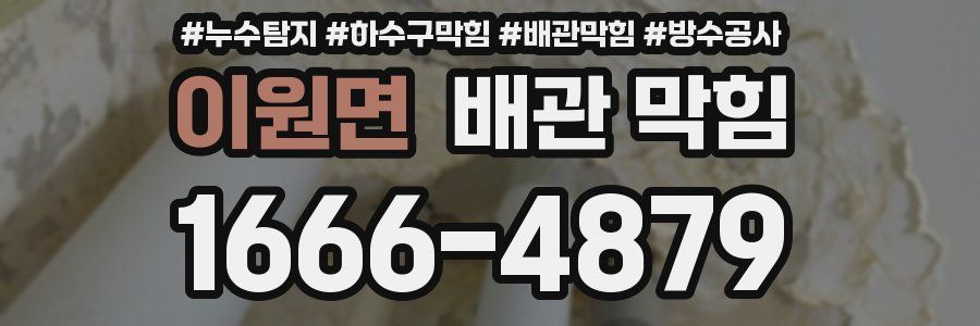 이원면 배관 막힘