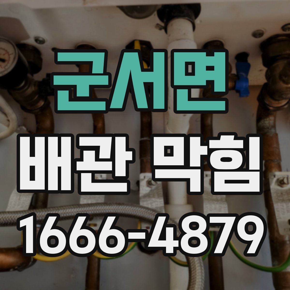 군서면 배관 막힘