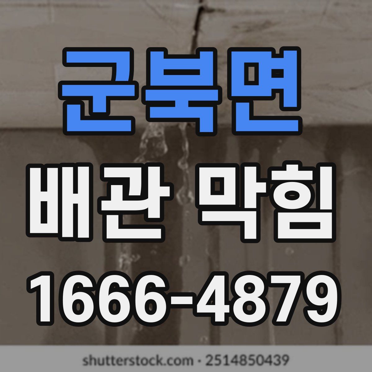 군북면 배관 막힘