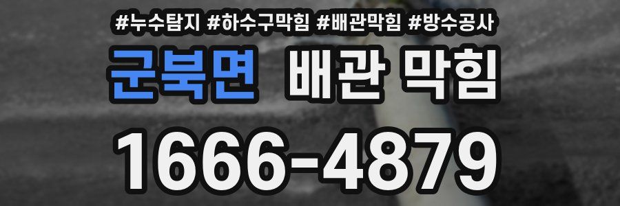 군북면 배관 막힘