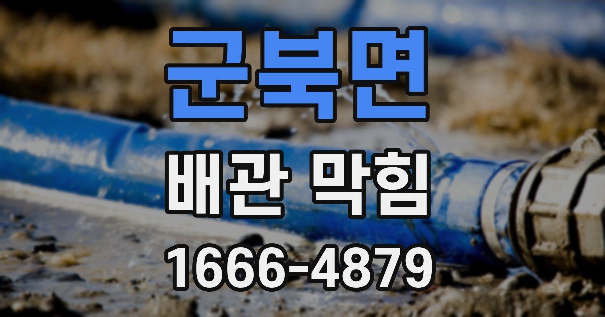 군북면 배관 막힘