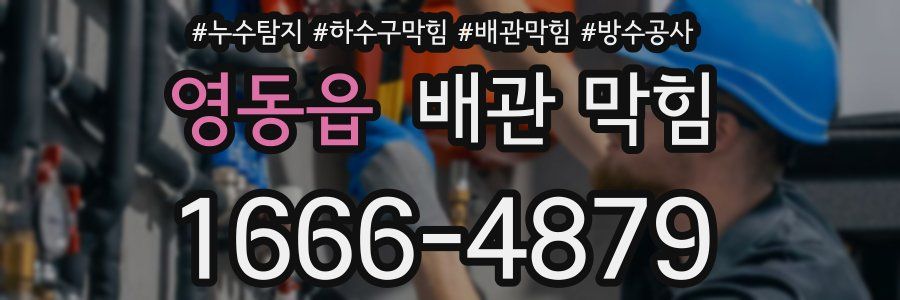 영동읍 배관 막힘