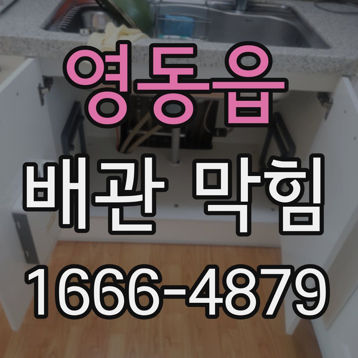 영동읍 배관 막힘