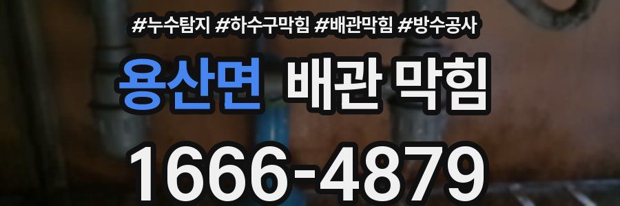 용산면 배관 막힘
