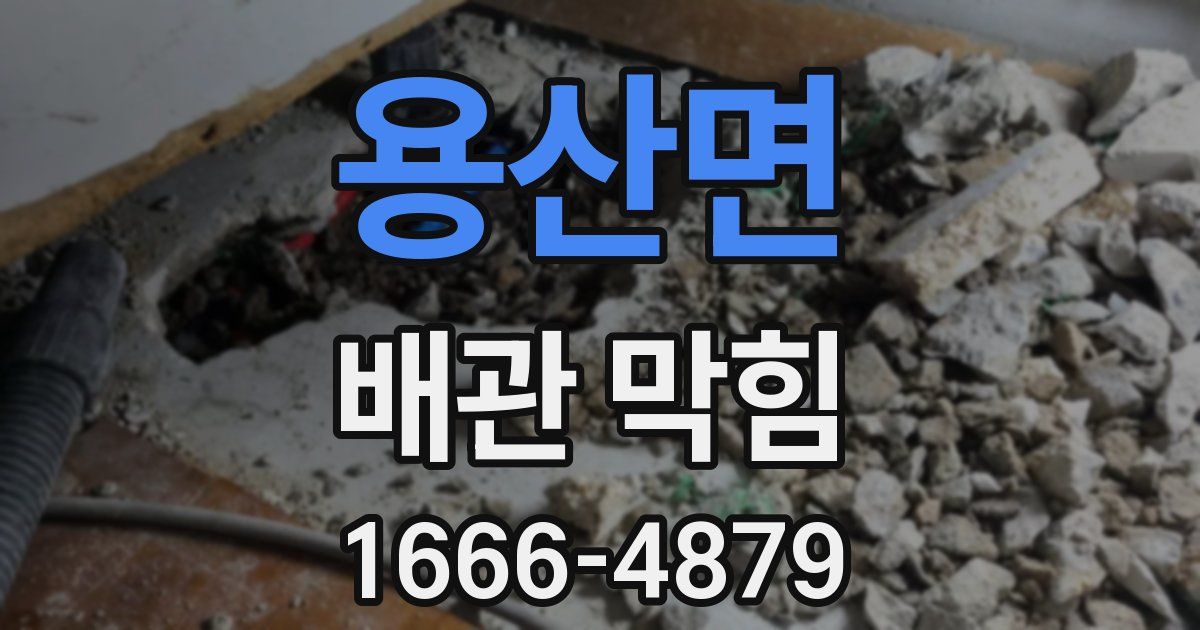 용산면 배관 막힘