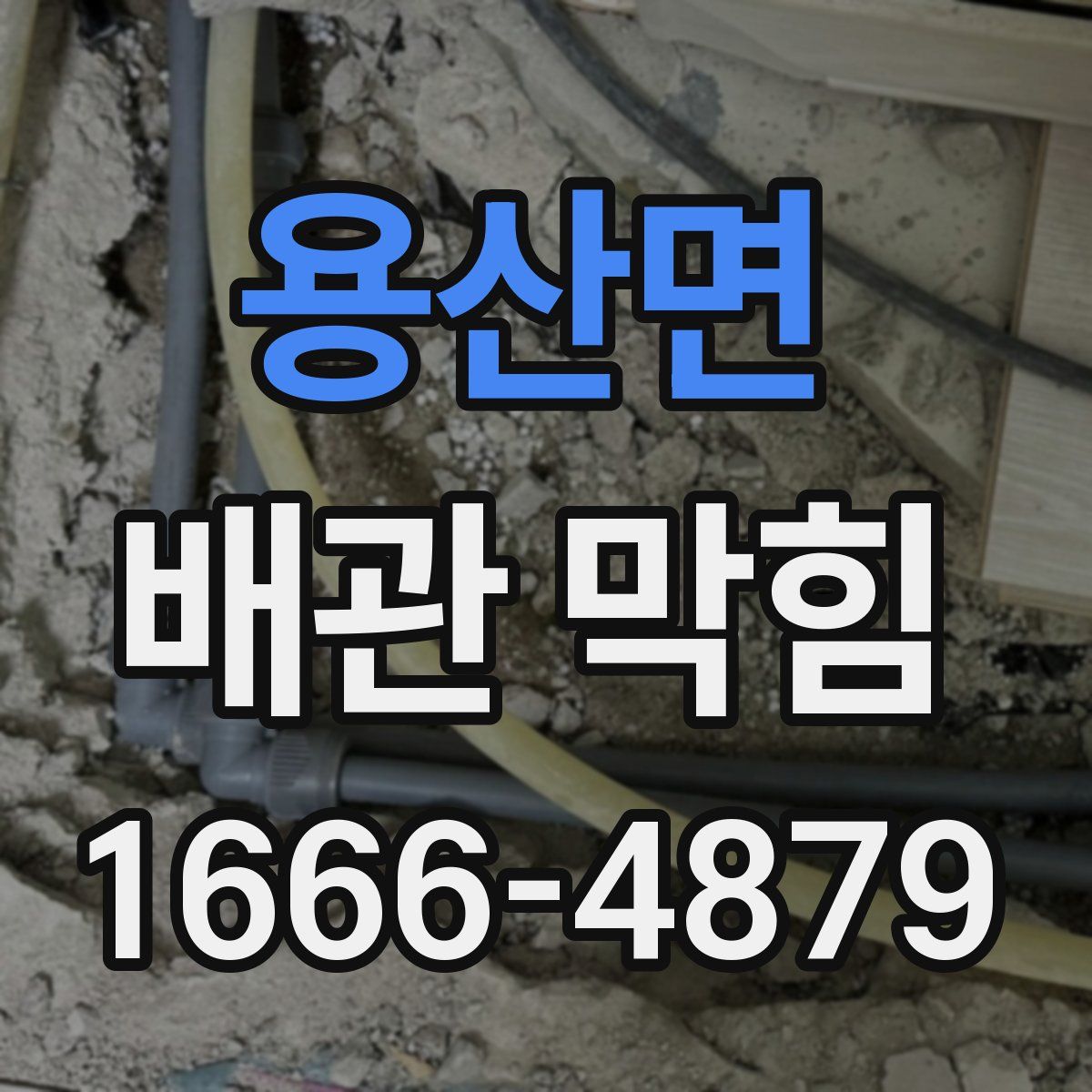 용산면 배관 막힘