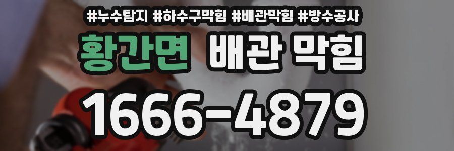 황간면 배관 막힘