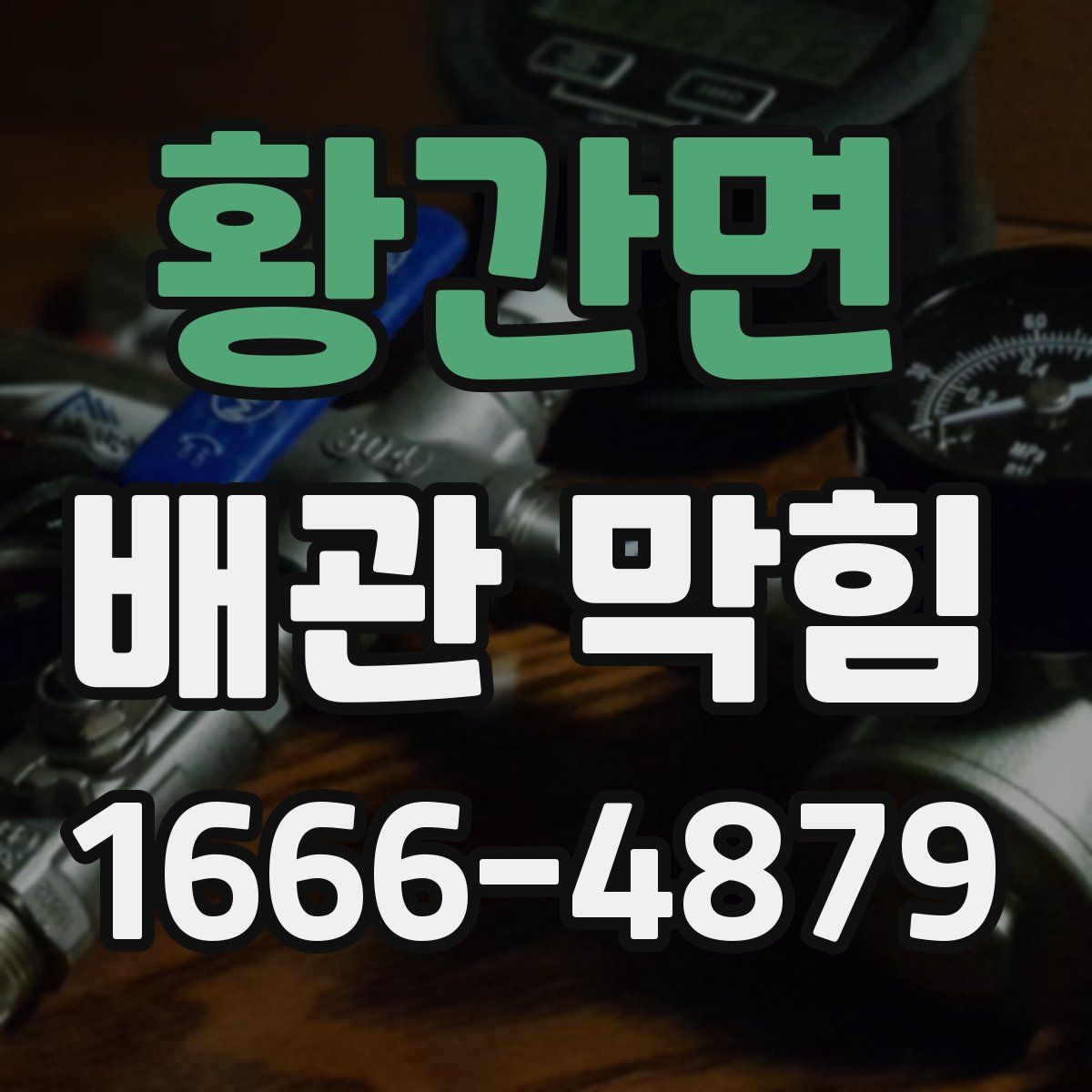 황간면 배관 막힘