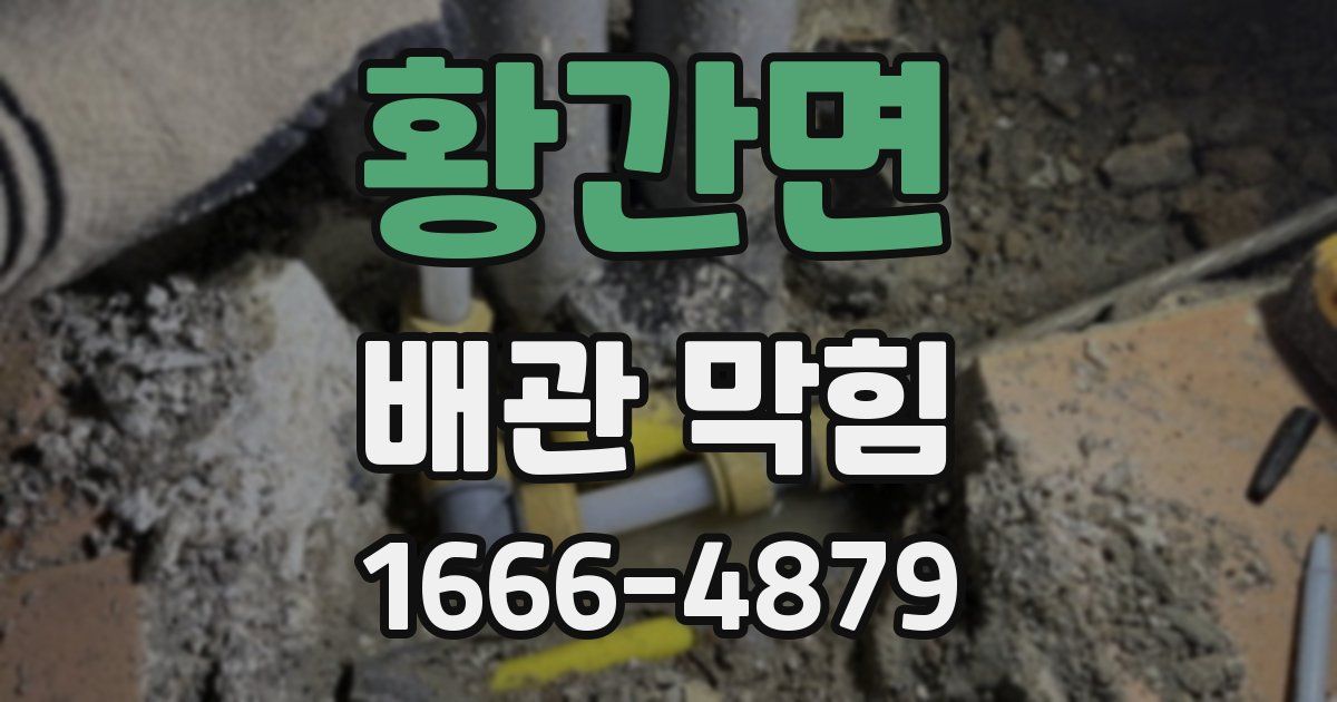 황간면 배관 막힘