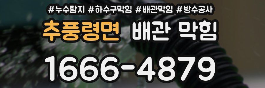 추풍령면 배관 막힘