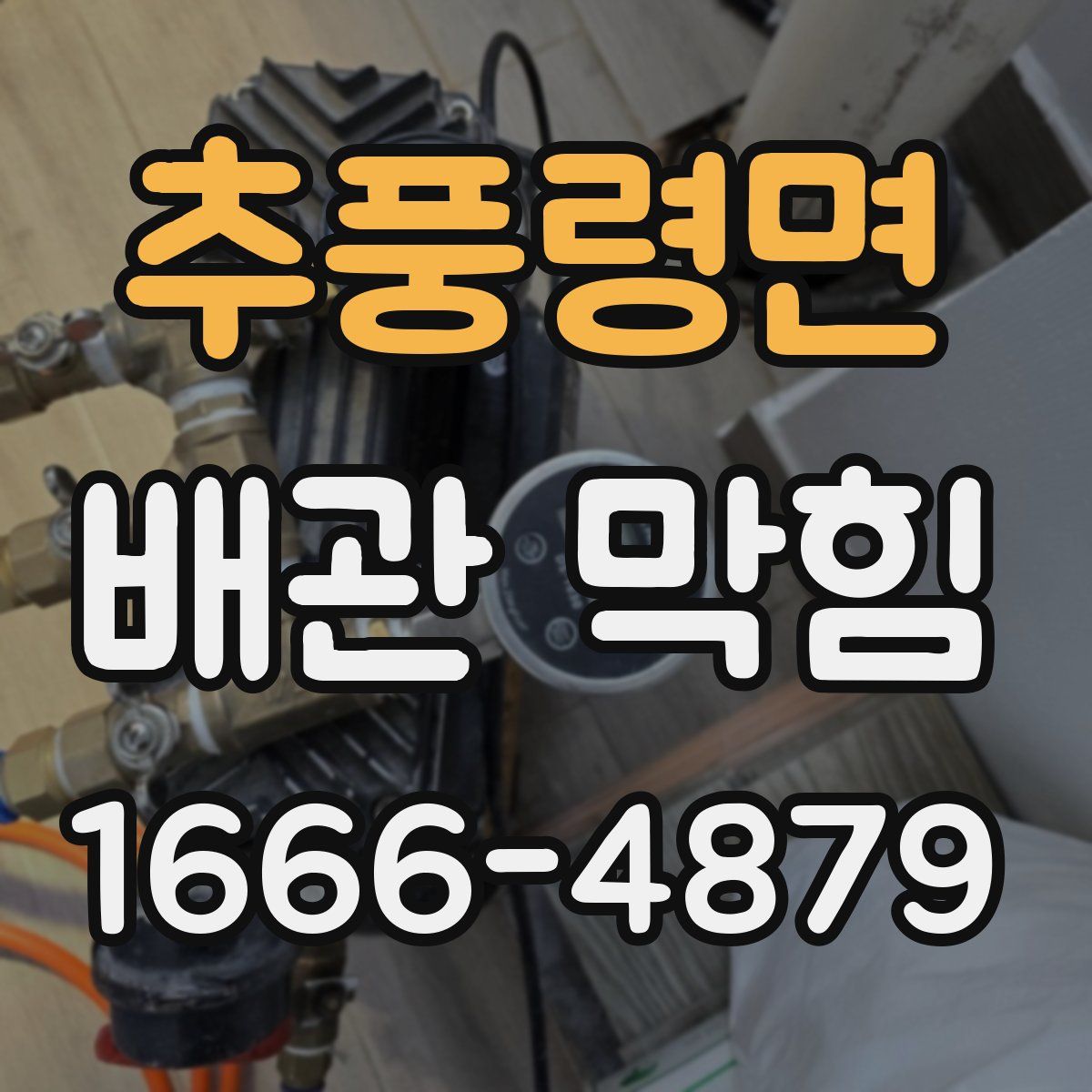 추풍령면 배관 막힘