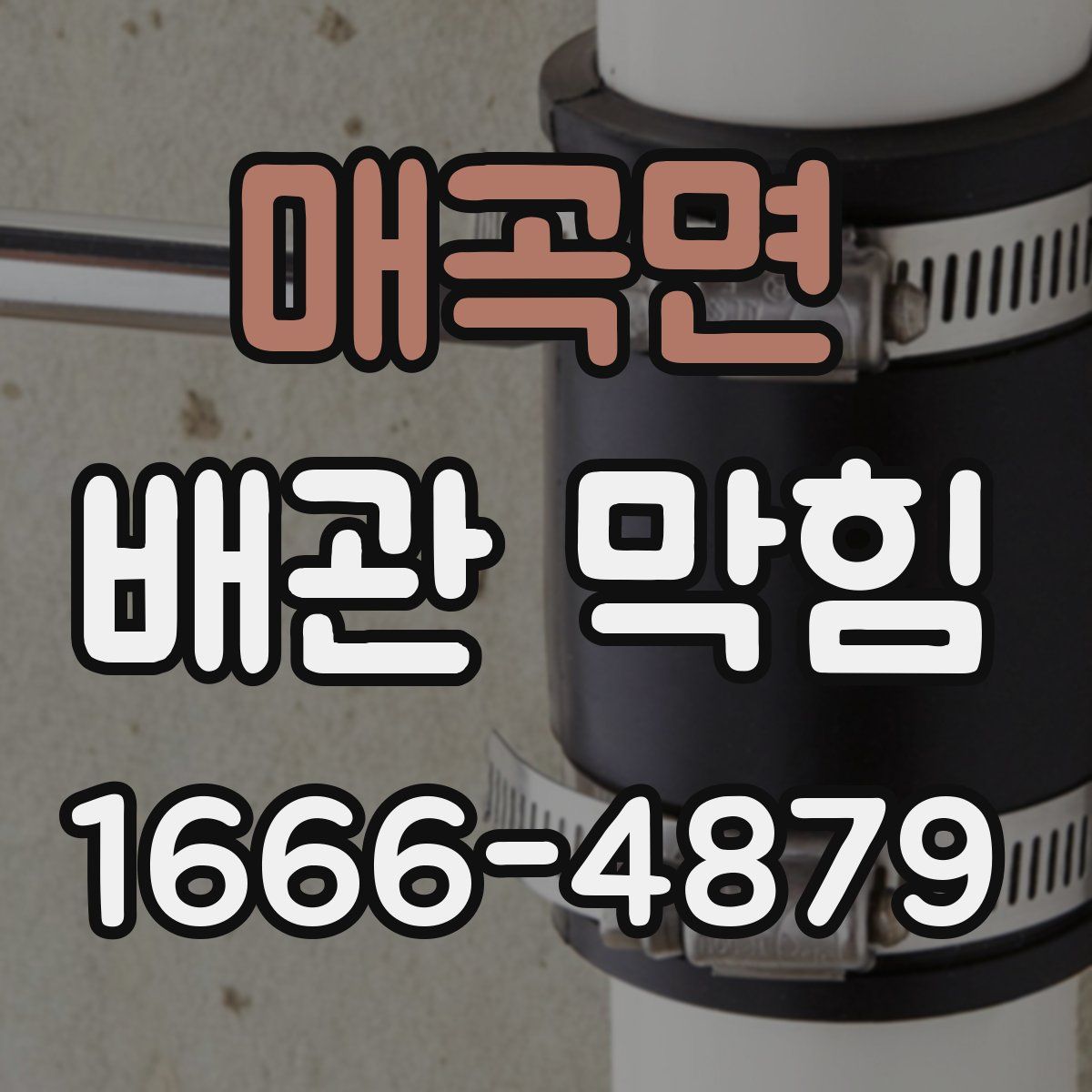 매곡면 배관 막힘