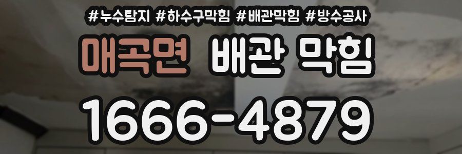 매곡면 배관 막힘