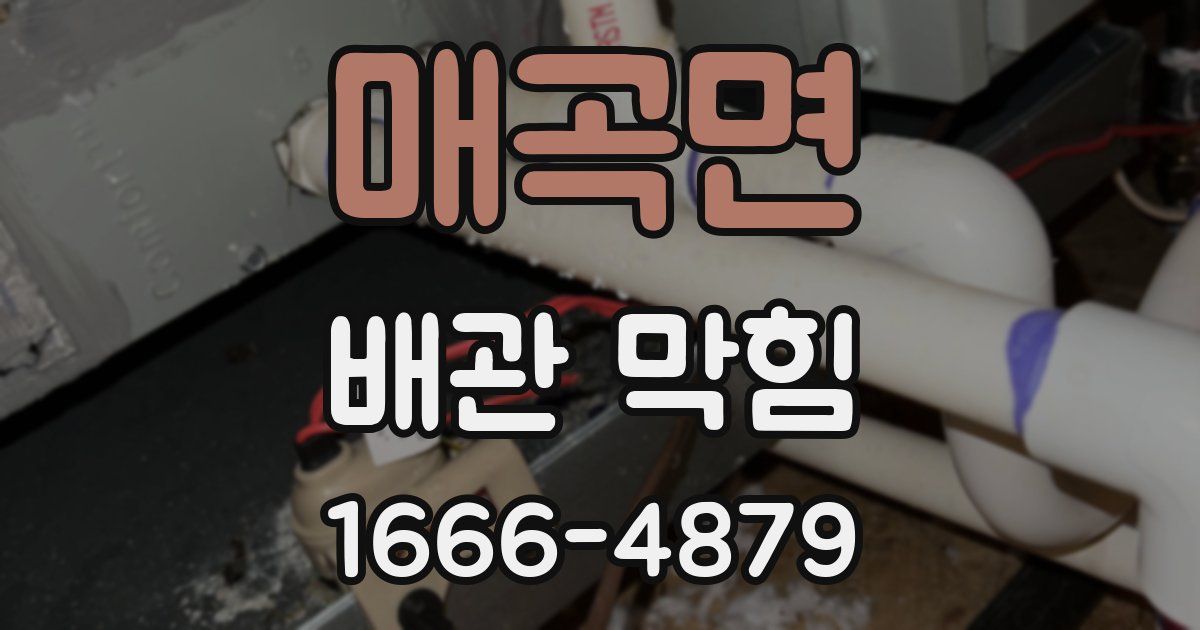 매곡면 배관 막힘
