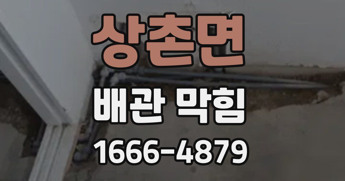 상촌면 배관 막힘