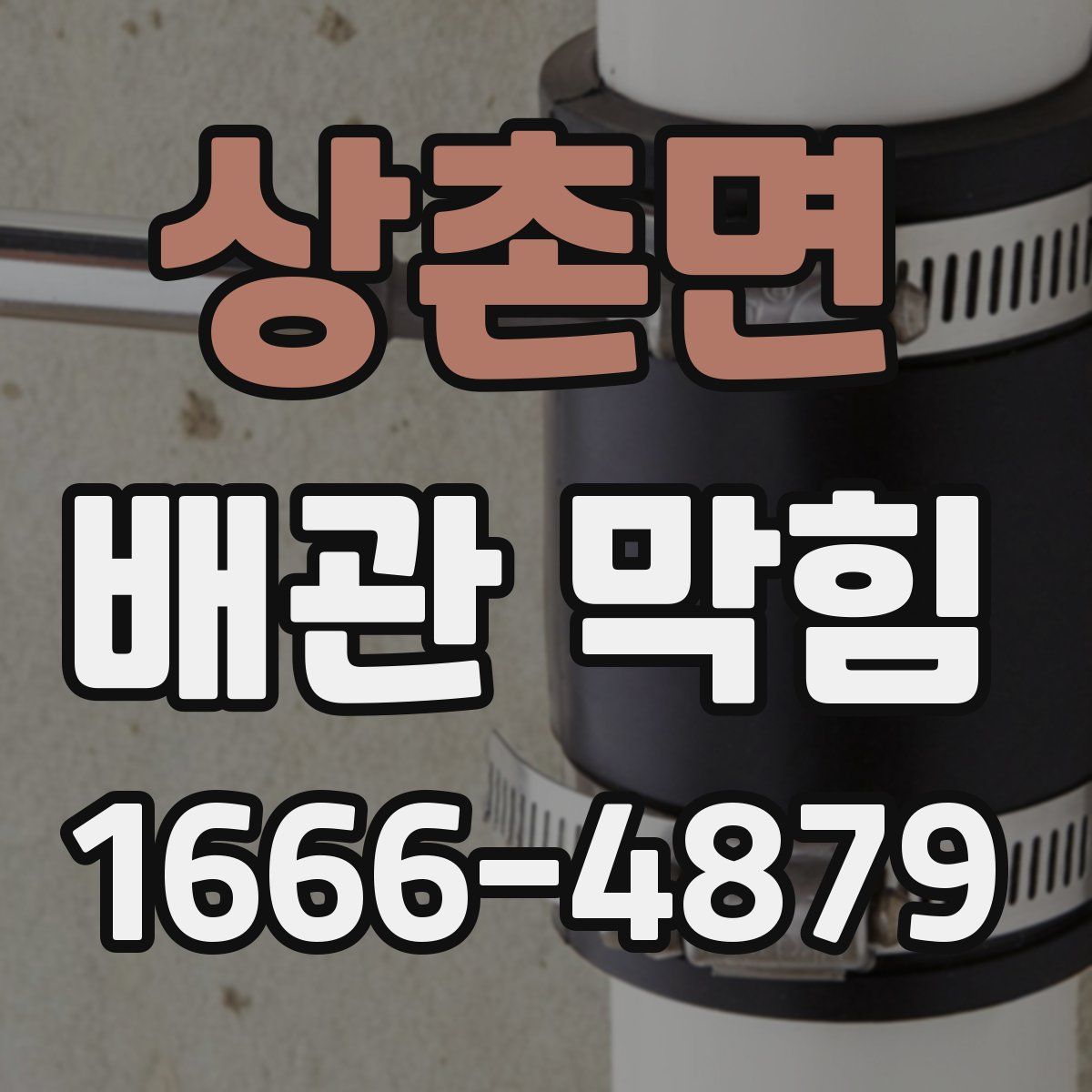 상촌면 배관 막힘
