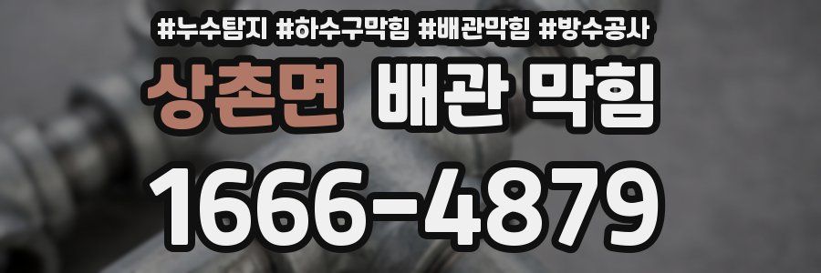 상촌면 배관 막힘