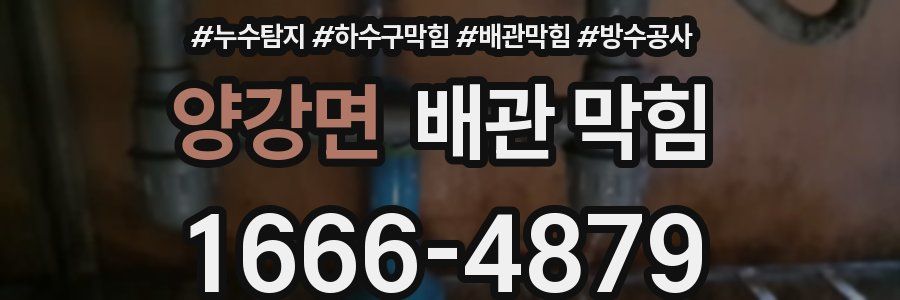 양강면 배관 막힘