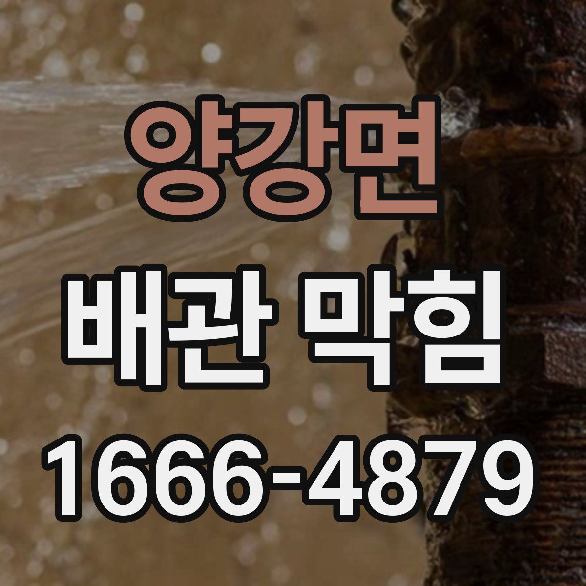 양강면 배관 막힘