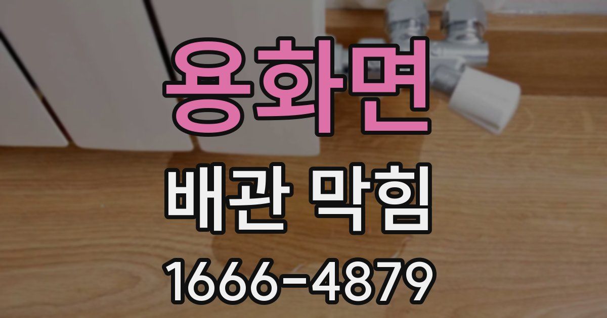 용화면 배관 막힘