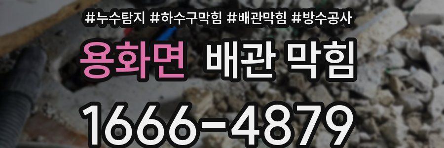 용화면 배관 막힘