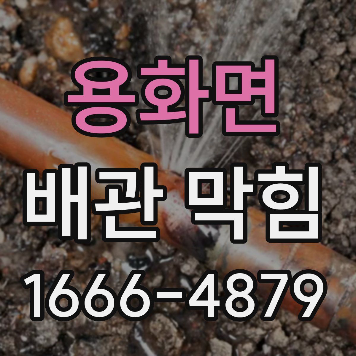 용화면 배관 막힘