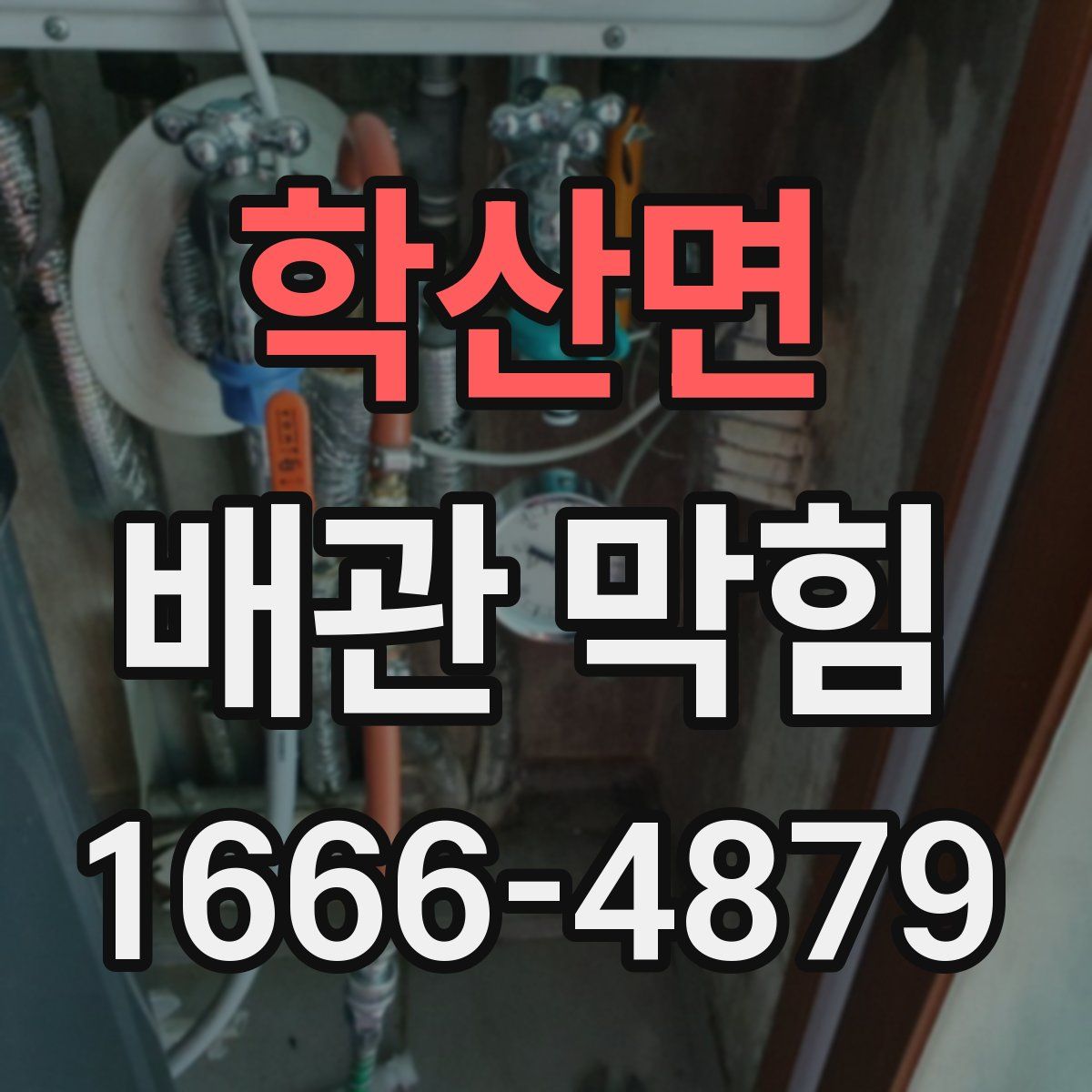 학산면 배관 막힘