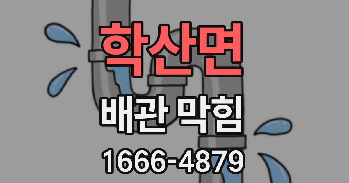 학산면 배관 막힘