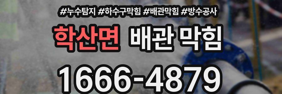 학산면 배관 막힘