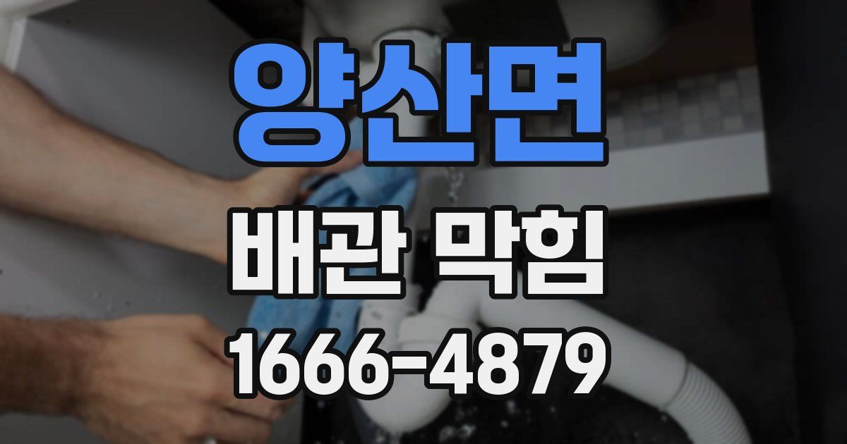 양산면 배관 막힘