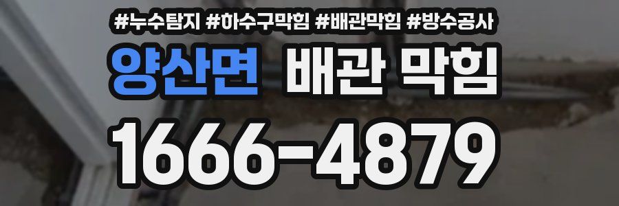 양산면 배관 막힘