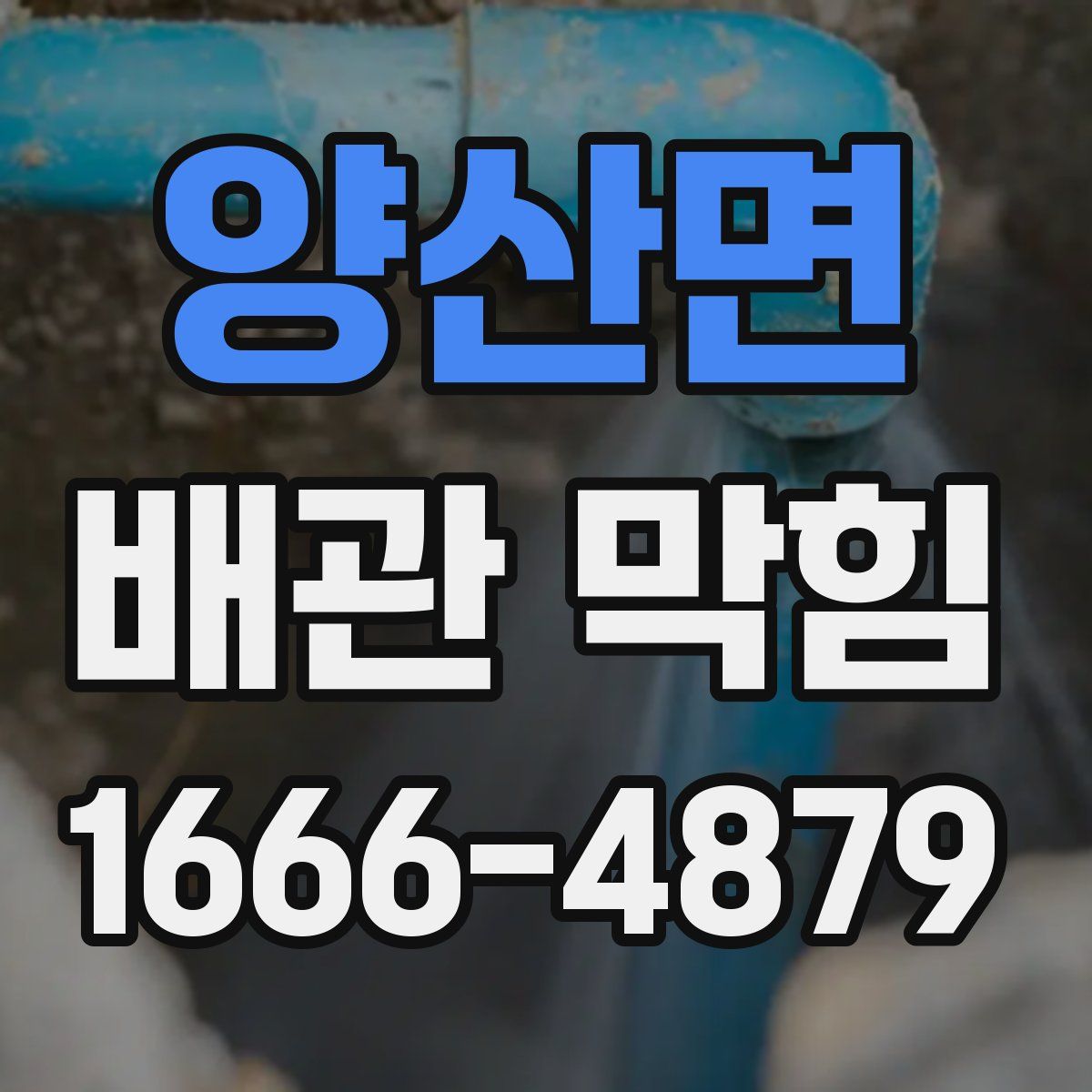 양산면 배관 막힘