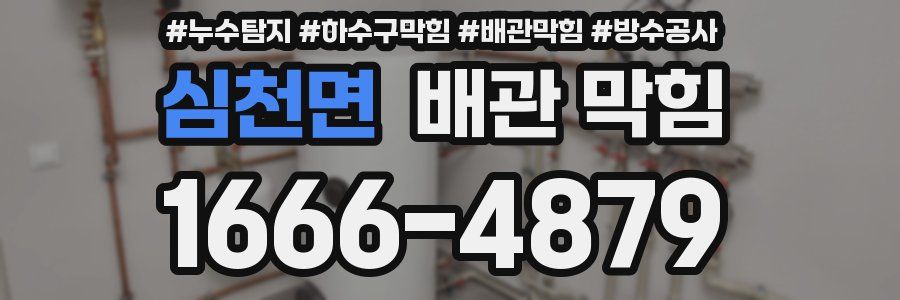 심천면 배관 막힘