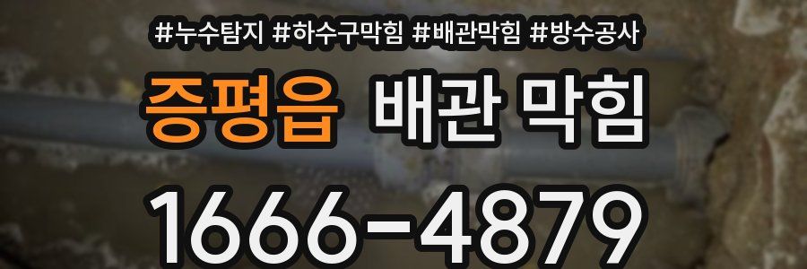증평읍 배관 막힘