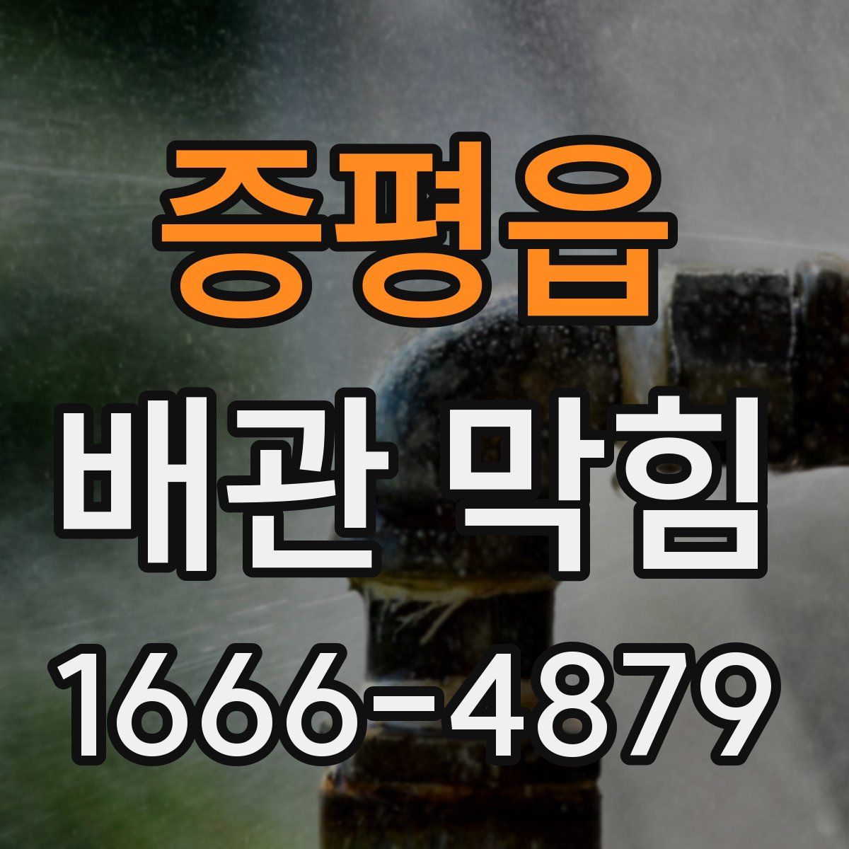 증평읍 배관 막힘
