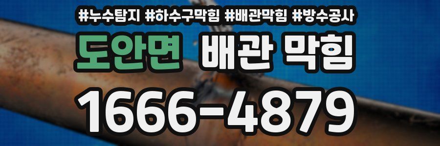 도안면 배관 막힘