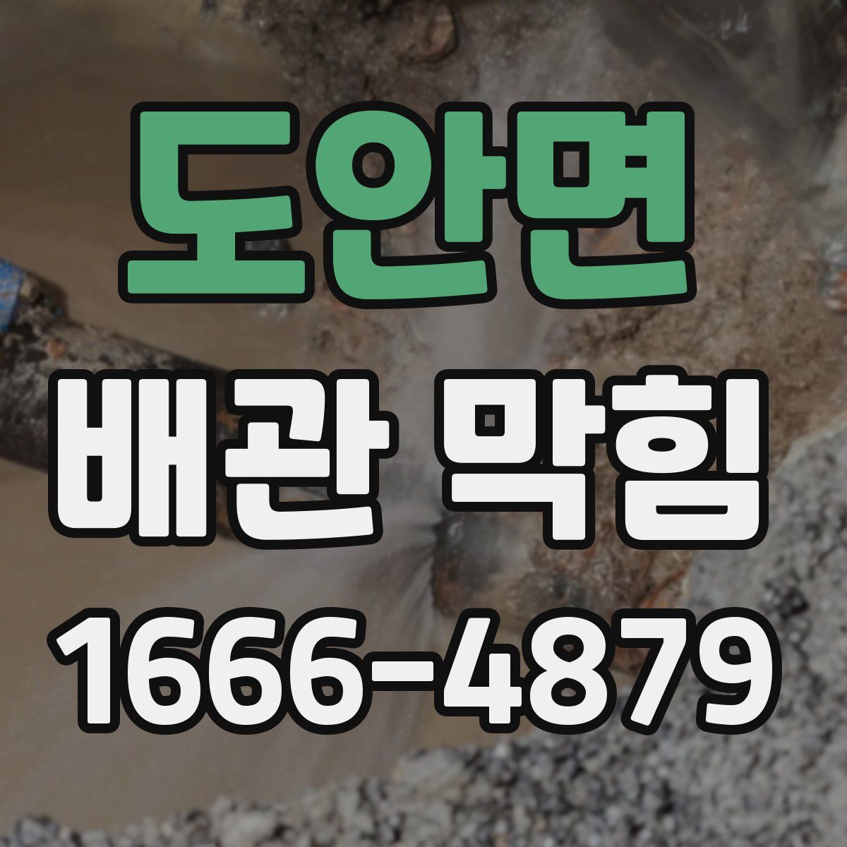 도안면 배관 막힘