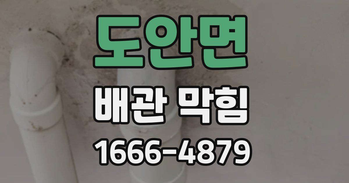 도안면 배관 막힘