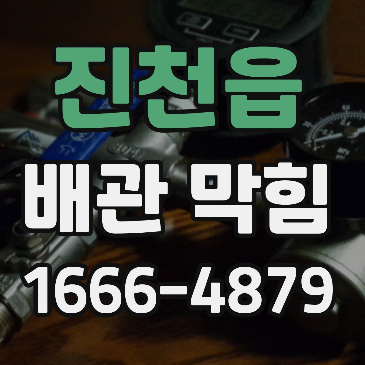 진천읍 배관 막힘