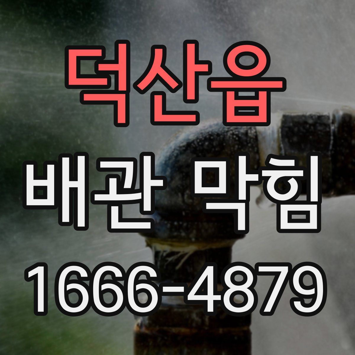 덕산읍 배관 막힘