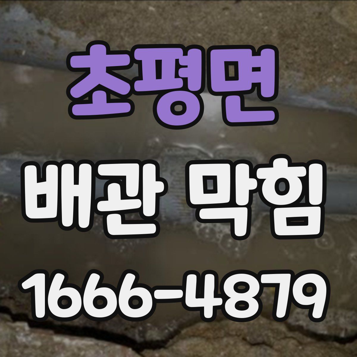 초평면 배관 막힘