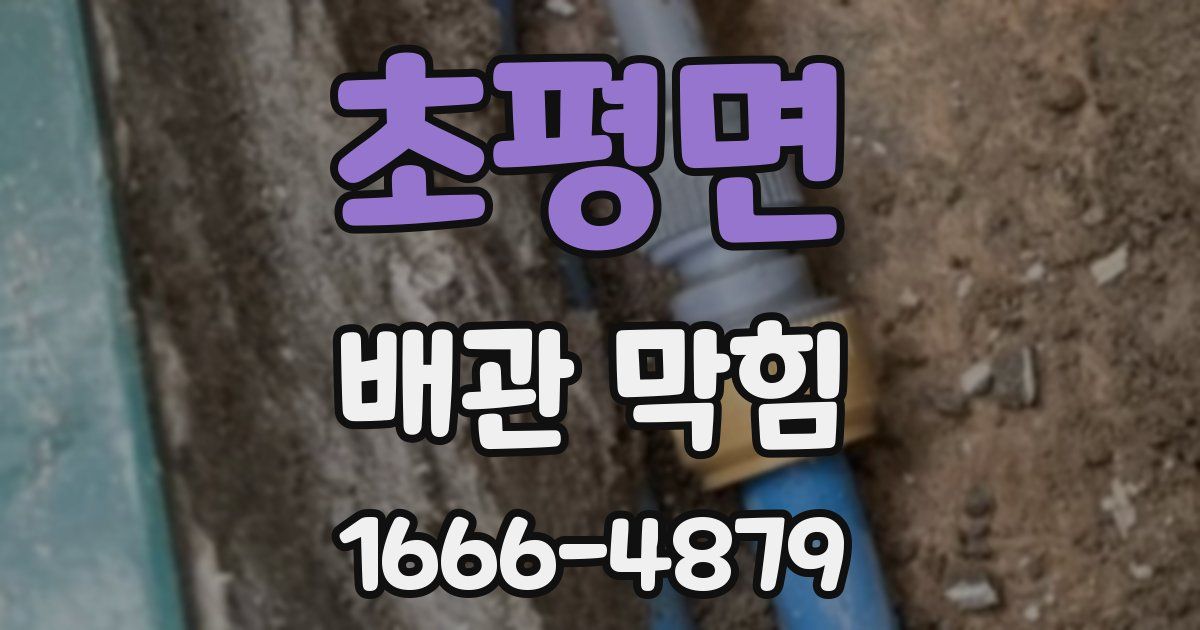 초평면 배관 막힘
