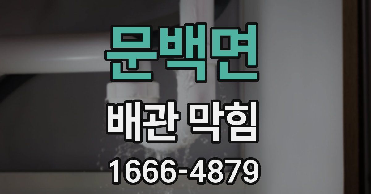 문백면 배관 막힘