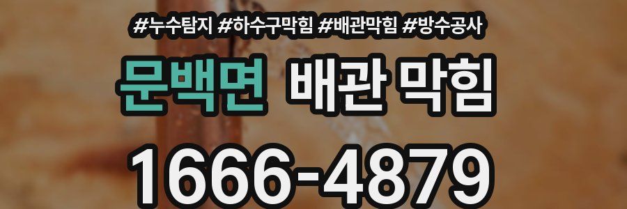 문백면 배관 막힘