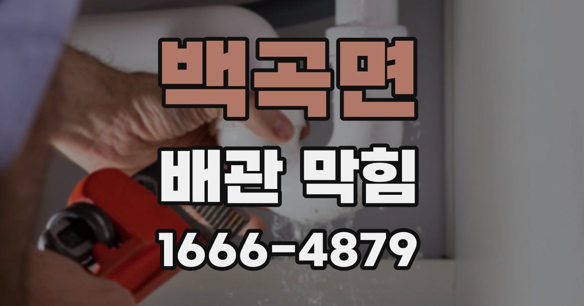 백곡면 배관 막힘