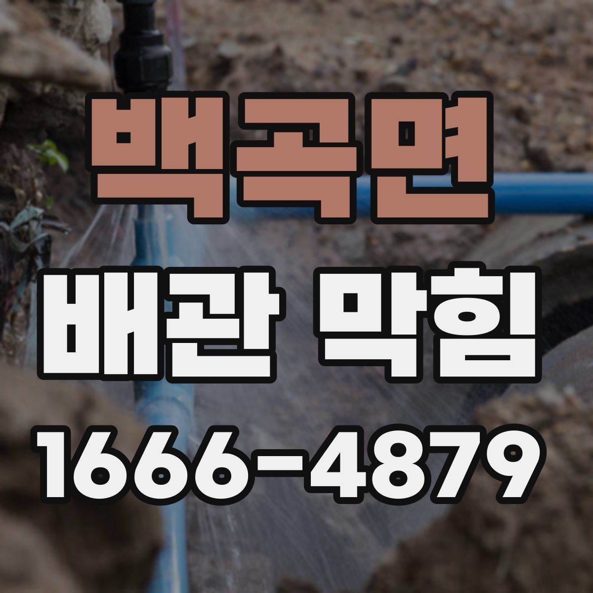 백곡면 배관 막힘