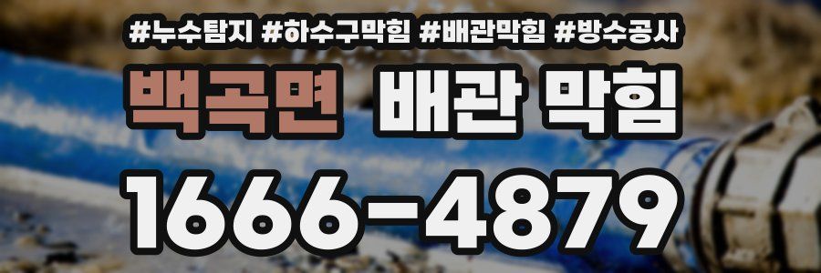 백곡면 배관 막힘